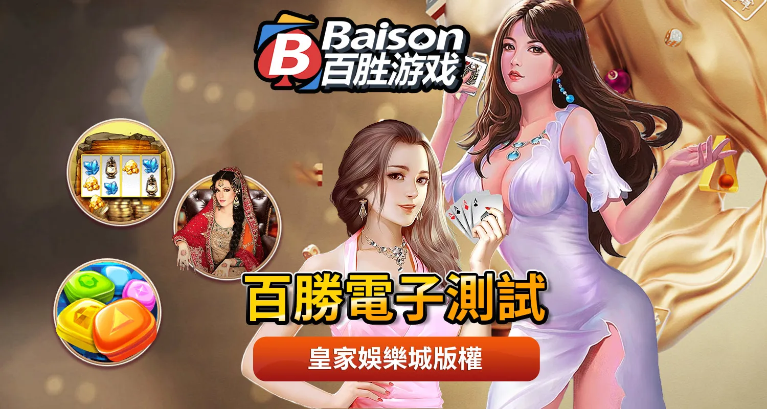 百勝電子試玩體驗｜玩遊戲就像試婚，選對你的靈魂伴侶