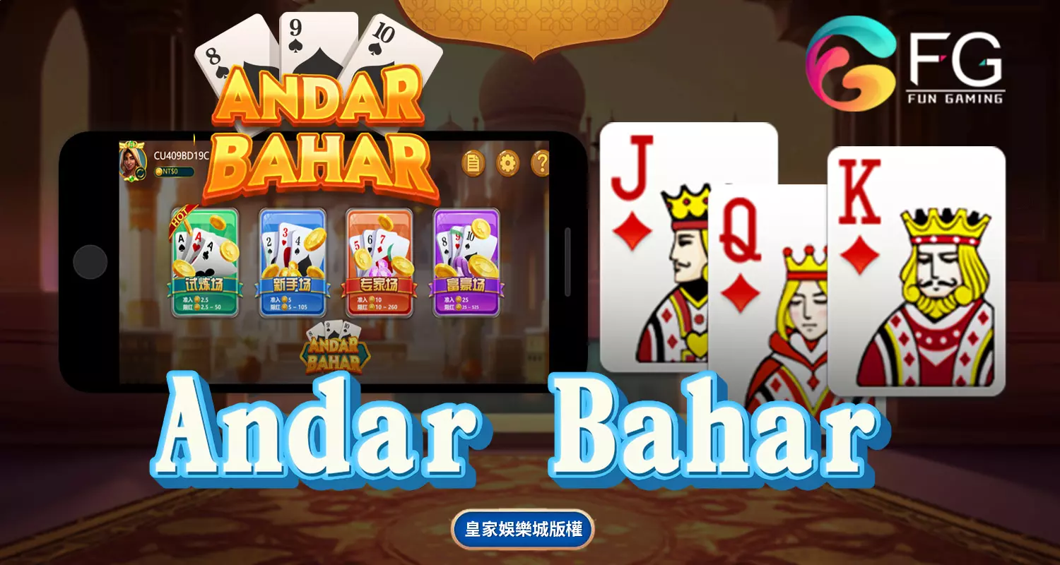 Andar Bahar FG棋牌遊戲介紹