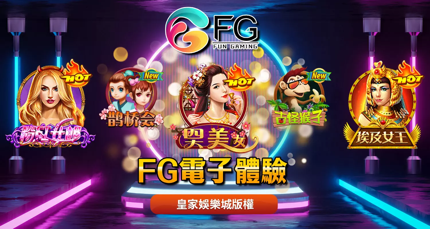 專業創新的遊戲體驗-FG電子遊戲介紹