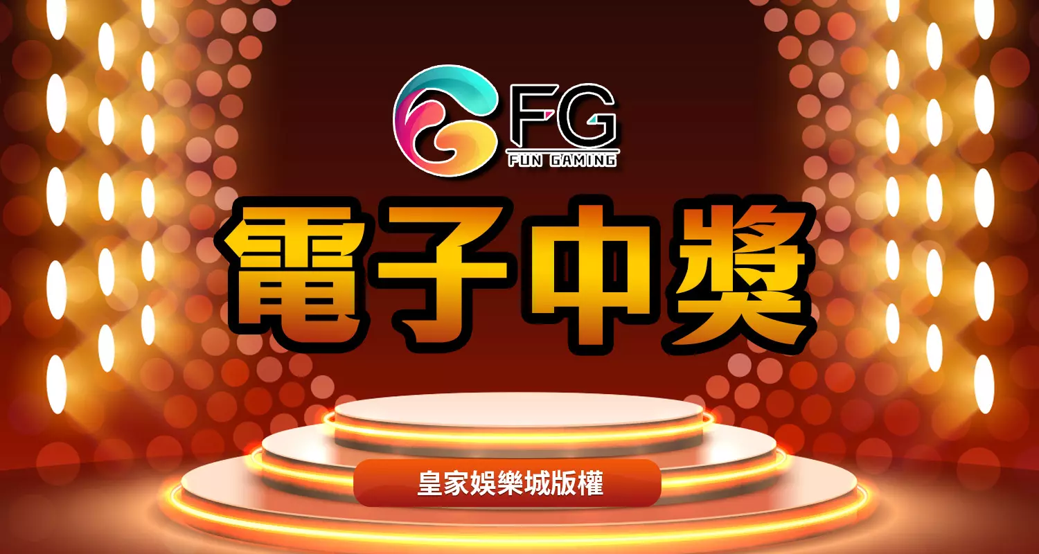 FG電子秘技大公開