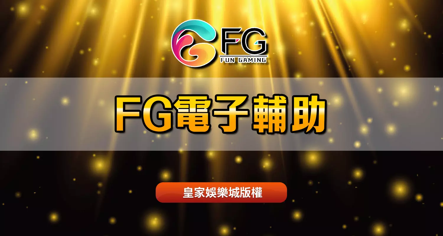 FG電子破解老虎機迷思