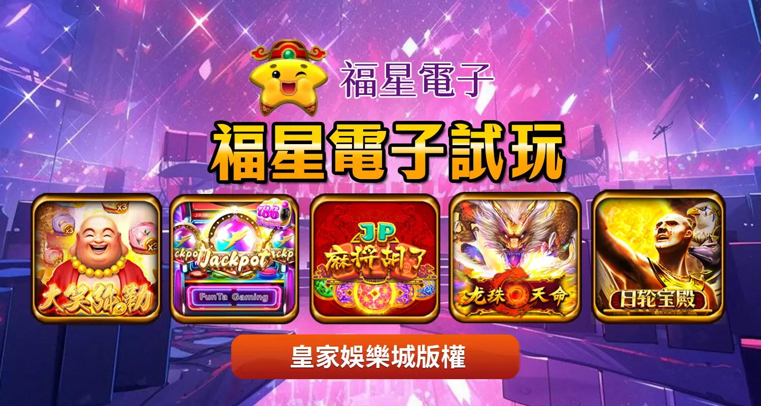 福星電子下載遊戲勝率高嗎？福星電子測試讓玩家輕鬆贏