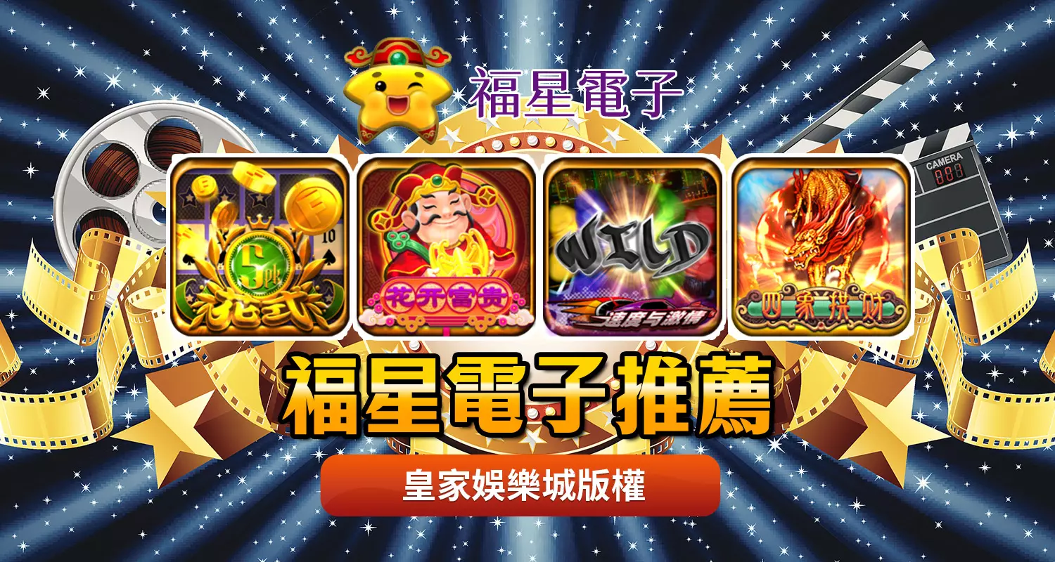 高爆分的福星電子遊戲介紹