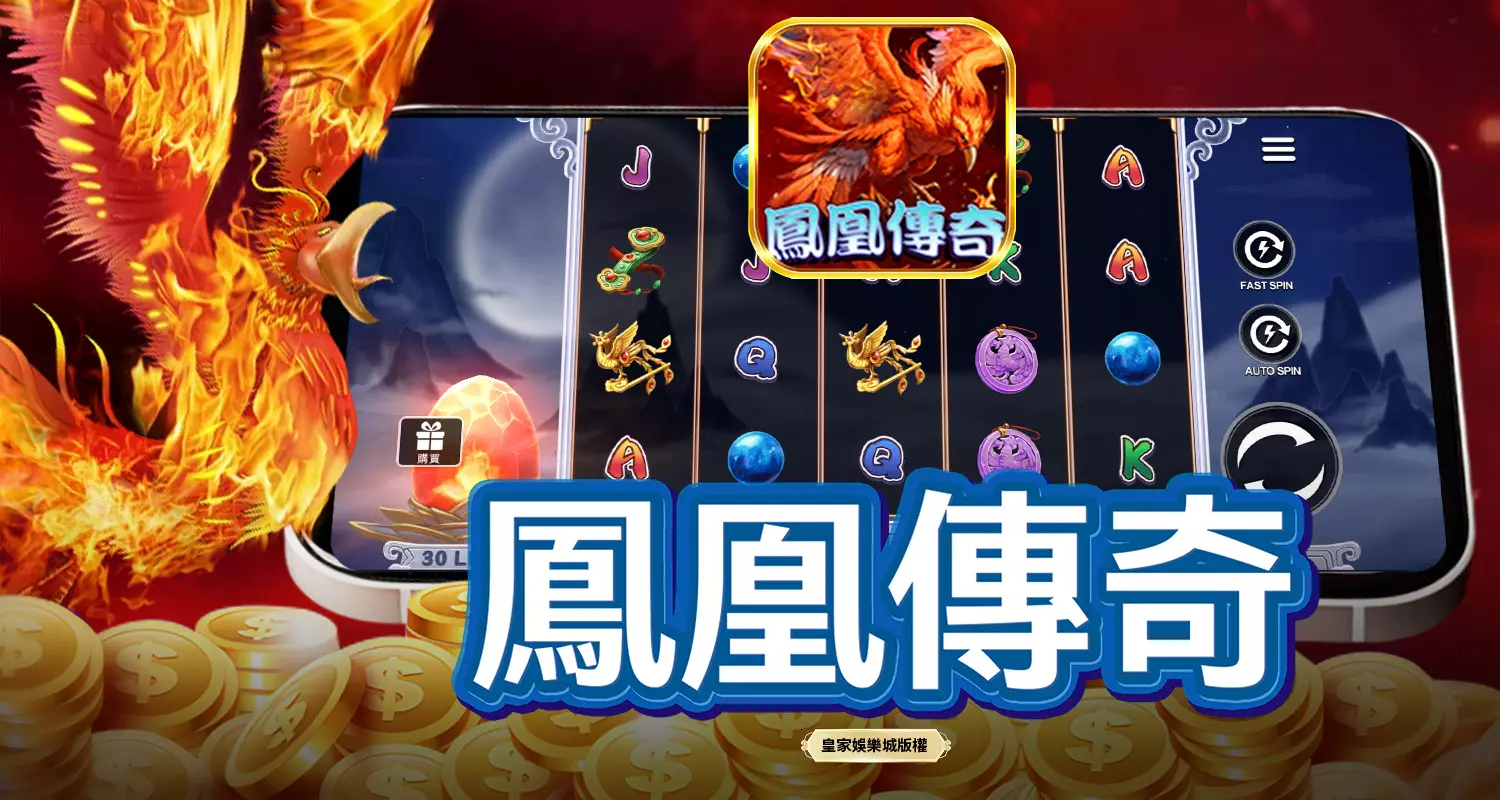 鳳凰傳奇 SPLUS電子遊戲介紹