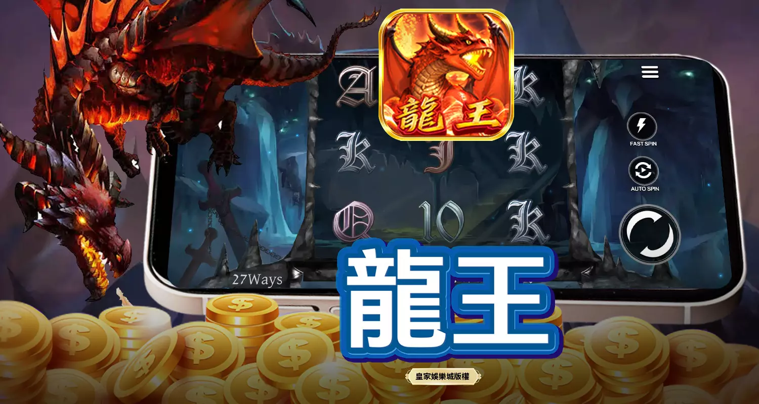 龍王 SPLUS電子遊戲介紹