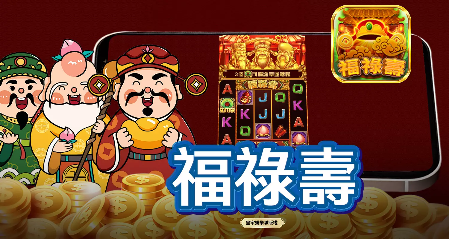 福祿壽 SPLUS電子遊戲介紹