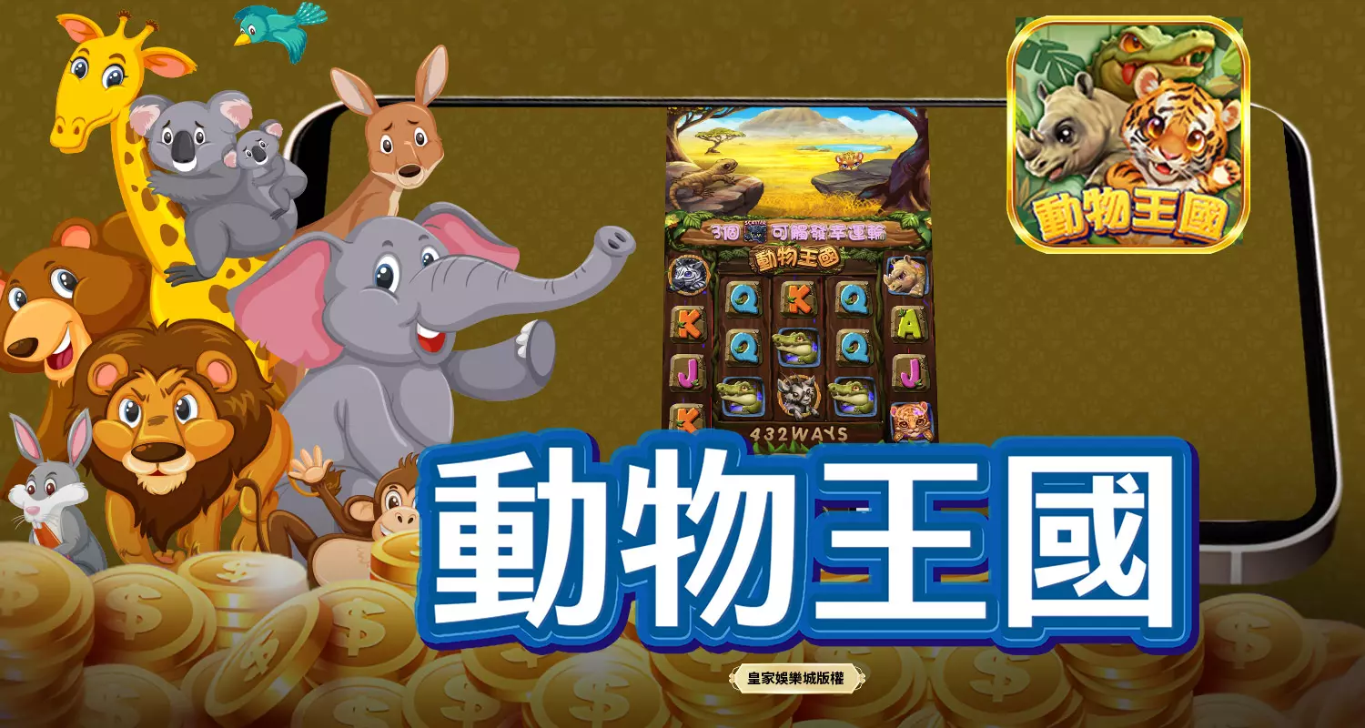 動物王國 SPLUS電子遊戲介紹