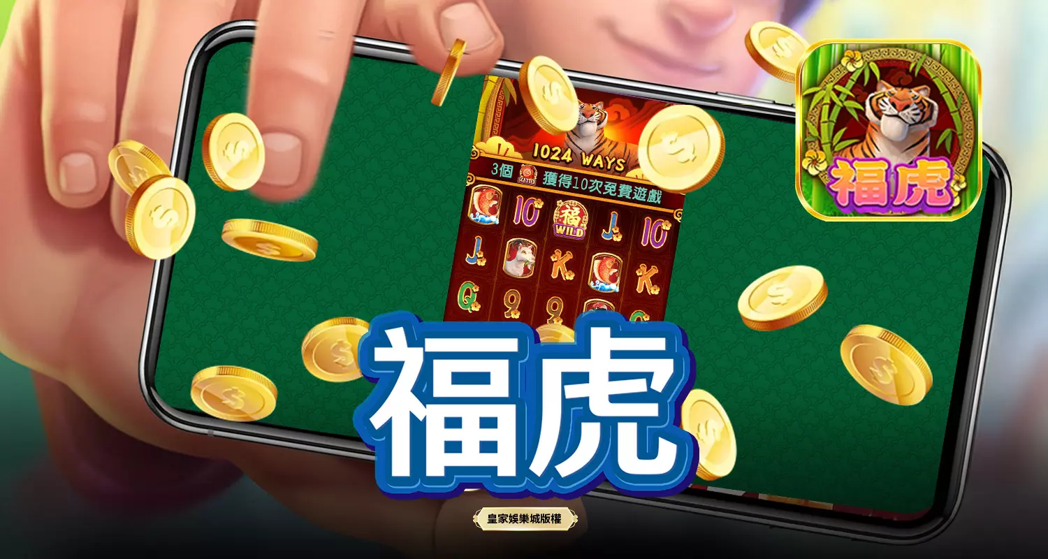 福虎 SPLUS電子遊戲介紹