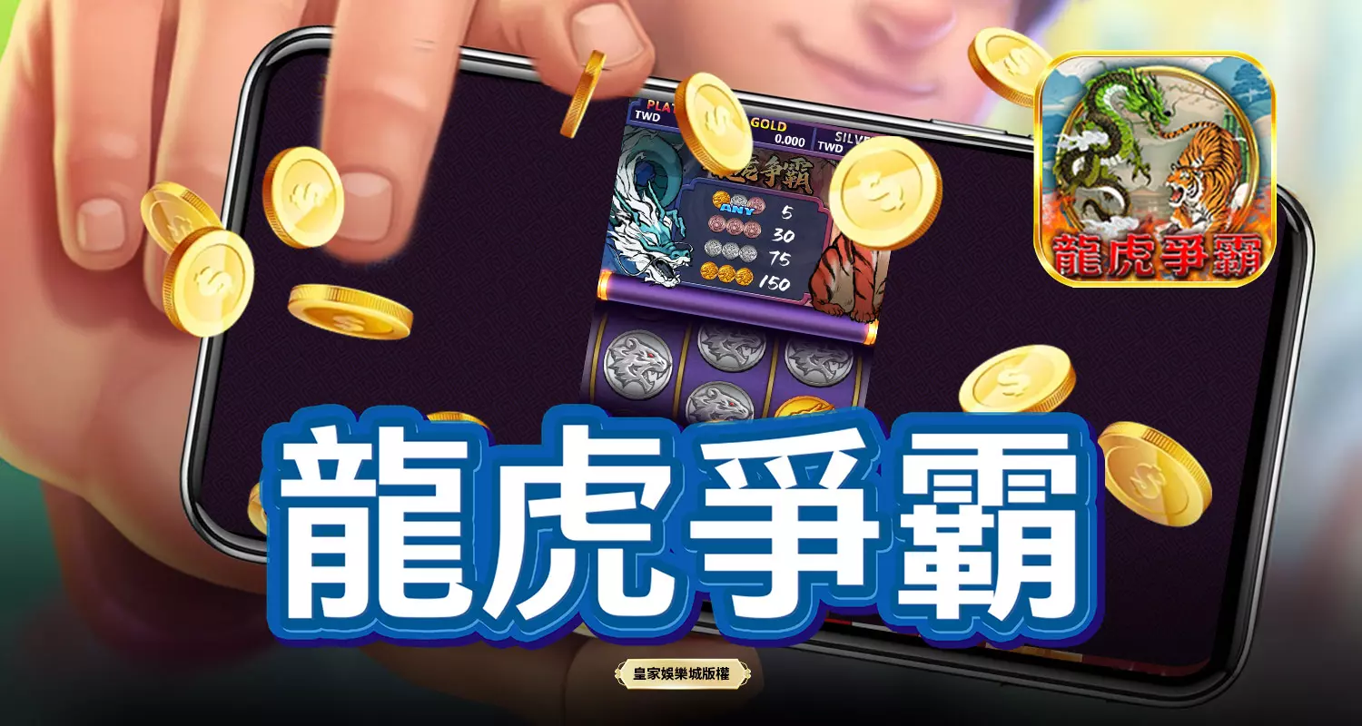 龍虎爭霸 SPLUS電子遊戲介紹