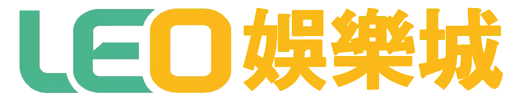 【LEO娛樂城PTT官網介紹】全台最具規模之線上娛樂平台