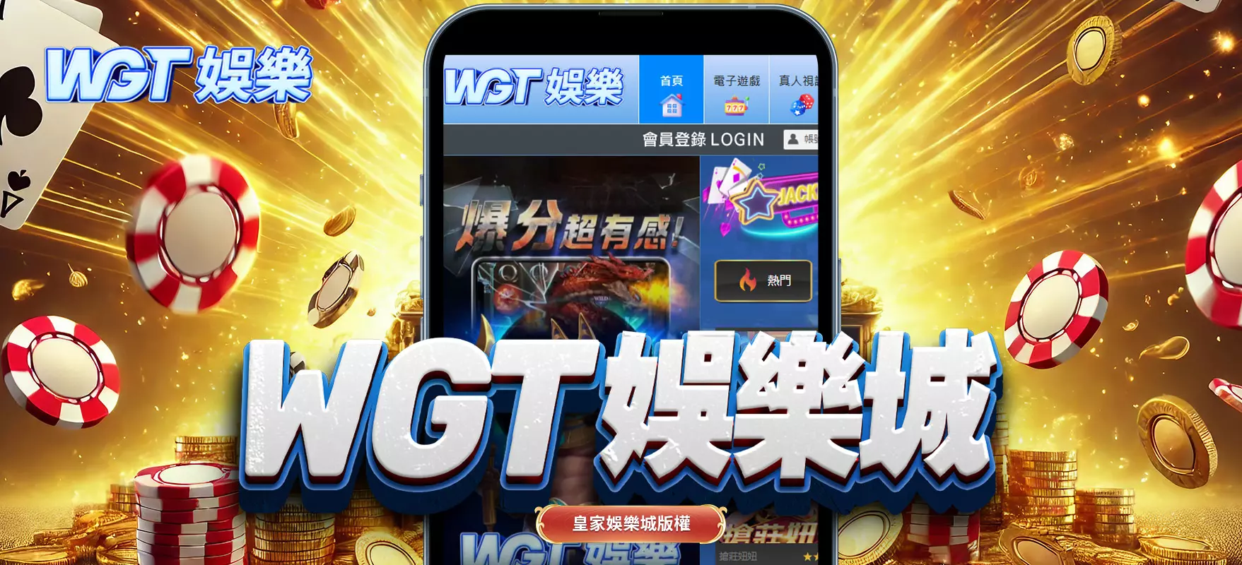 WGT娛樂城｜網友一致公認最好贏錢的娛樂城