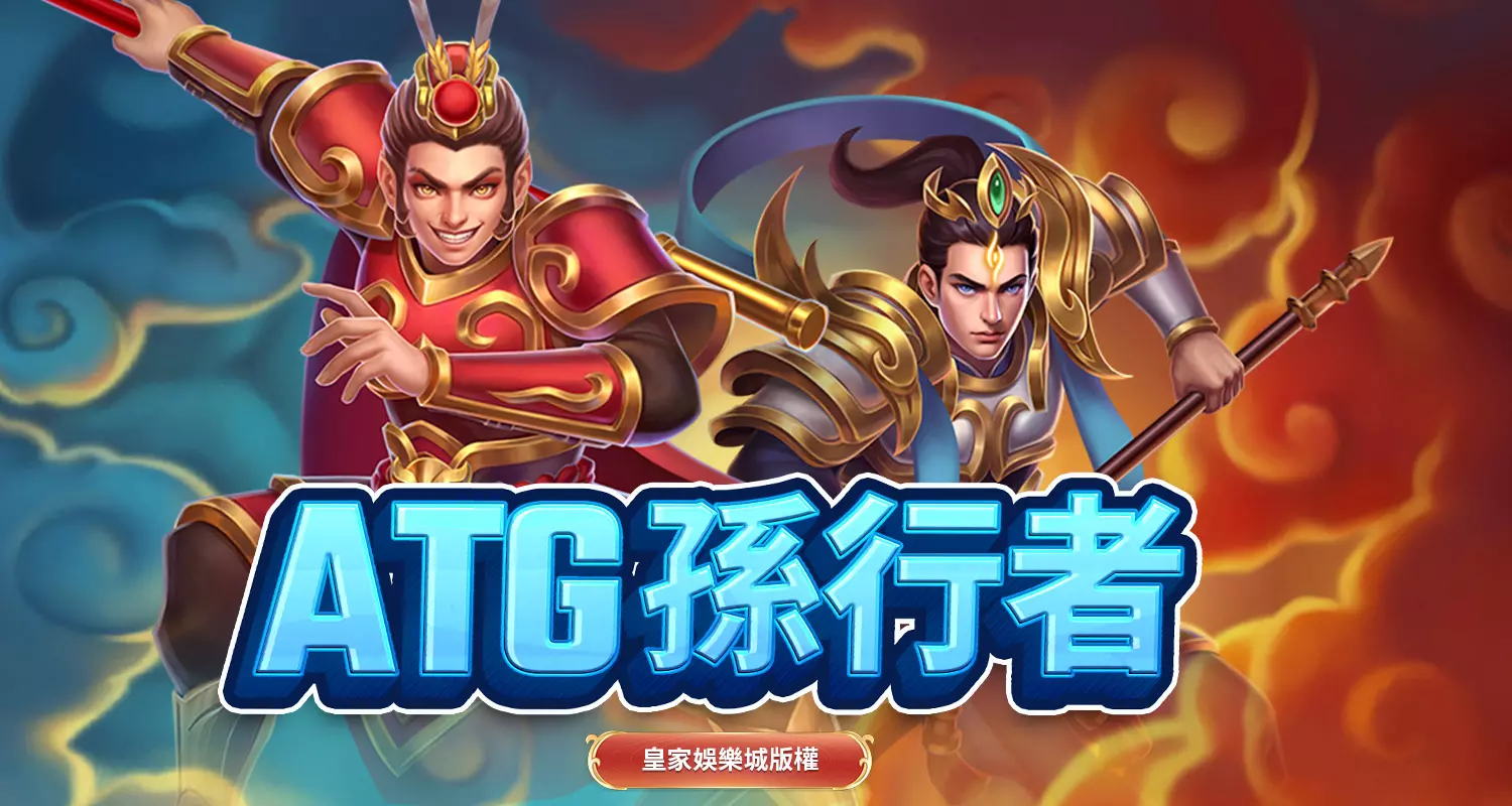 ATG孫行者遊戲介紹