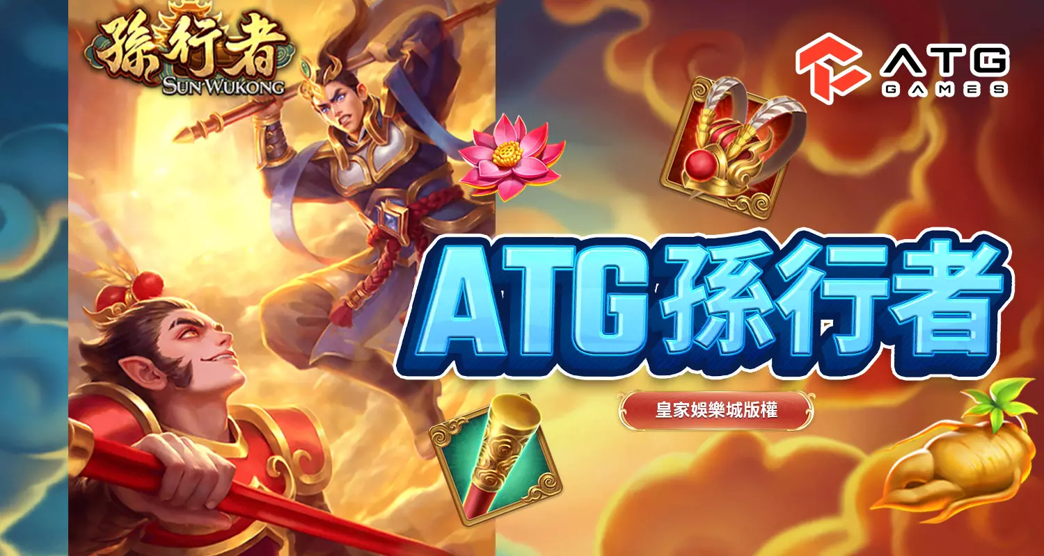 ATG孫行者遊戲介紹