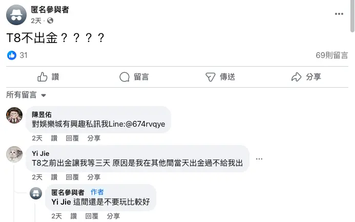 T8娛樂城詐騙不出金？