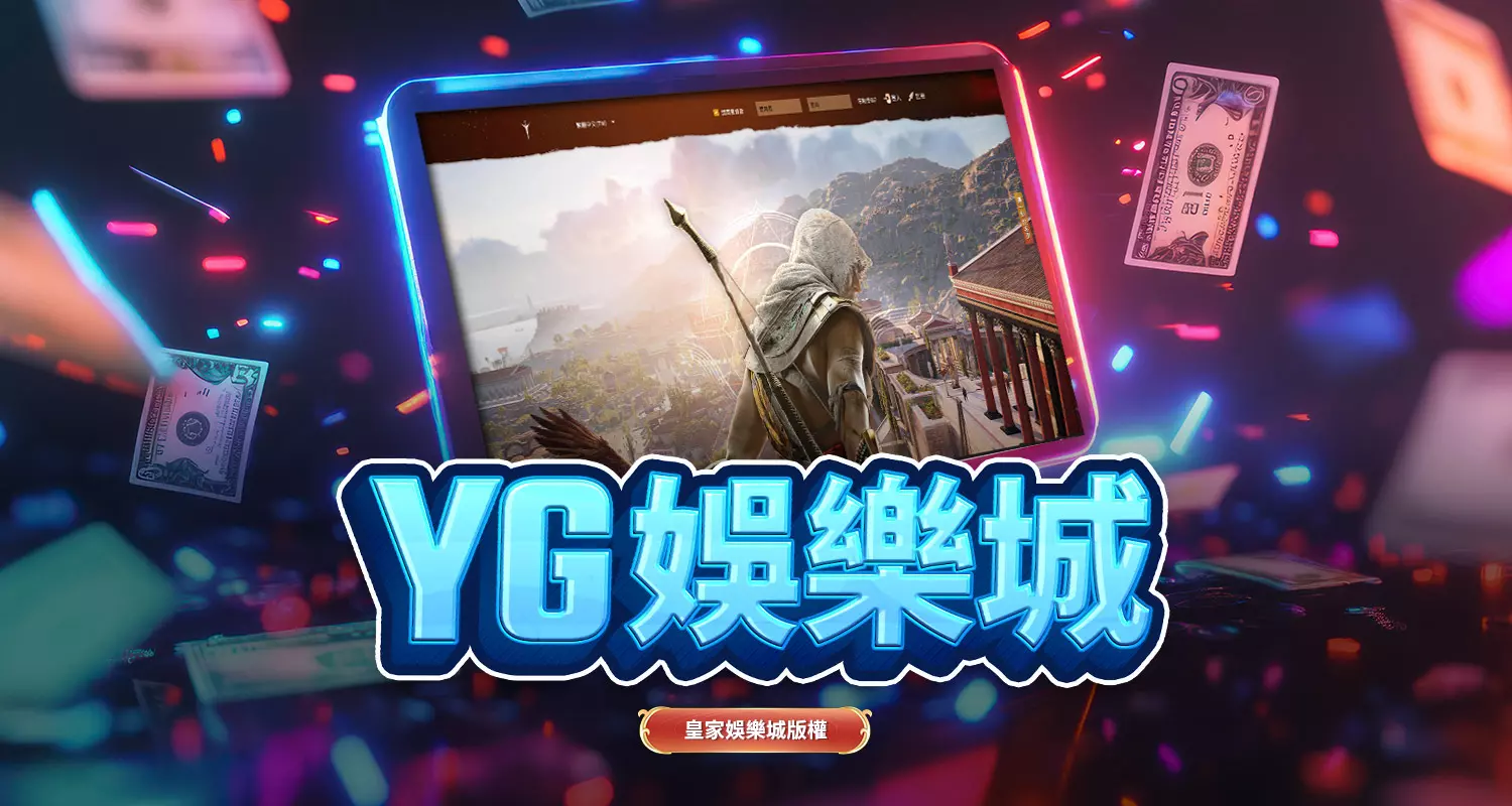 YG娛樂城的遊戲體驗與服務