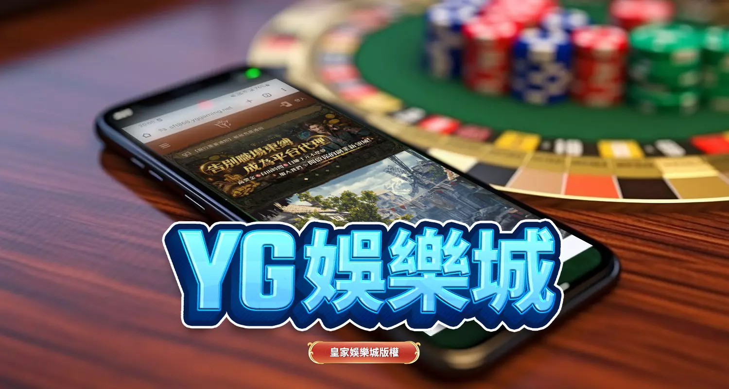 YG娛樂城的遊戲體驗與服務