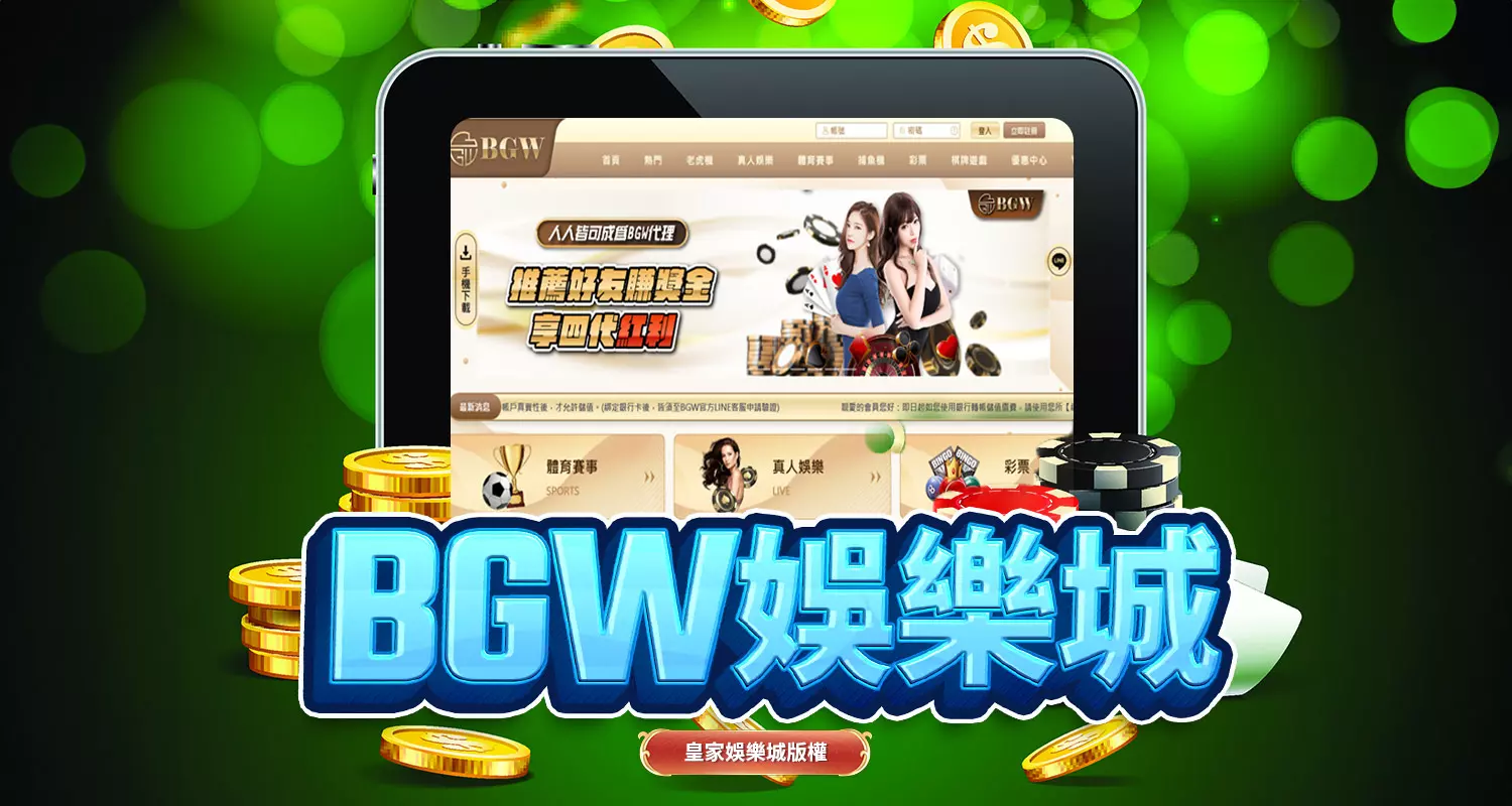 BGW娛樂城的網絡曝光與運營狀況分析