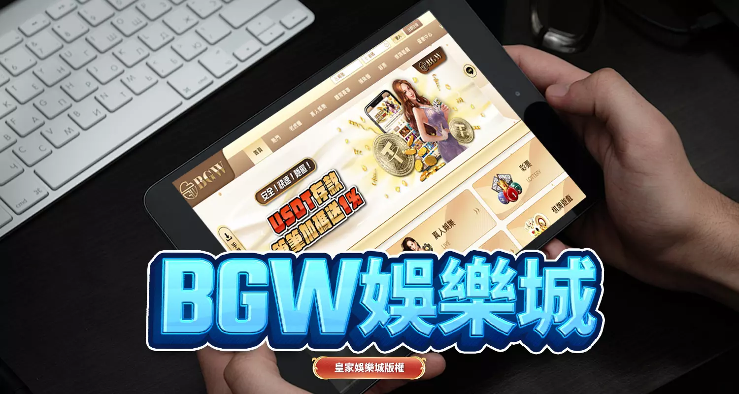 BGW娛樂城的網絡曝光與運營狀況分析