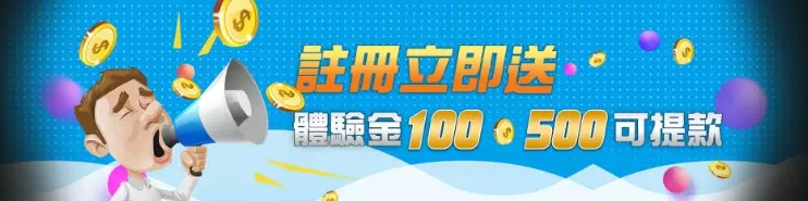 2024娛樂城註冊金、體驗金