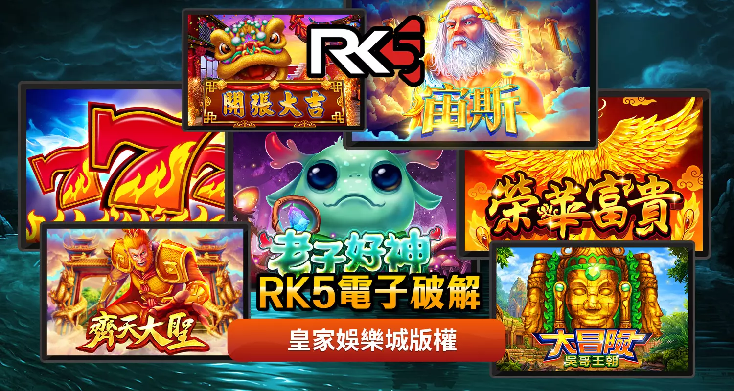 RK5電子必知攻略-了解RK5電子機率基礎