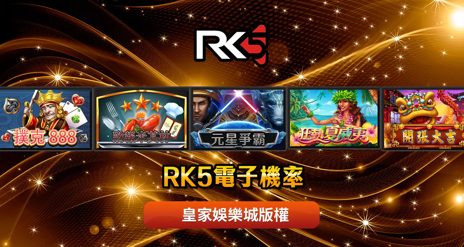 RK5電子必知攻略-了解RK5電子機率基礎