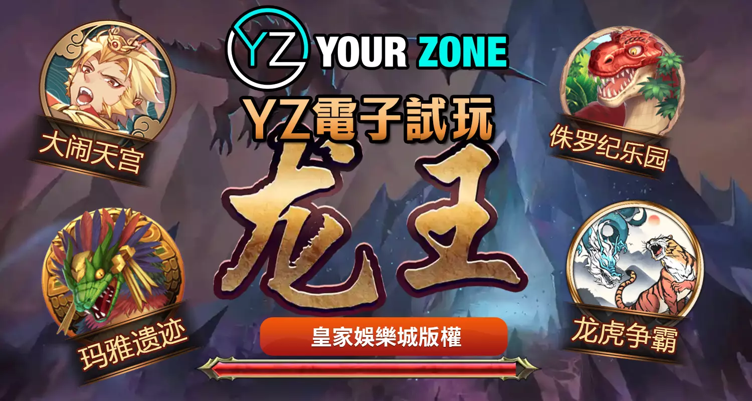 YZ電子遊戲最好玩！2024最新遊戲都在皇家娛樂城