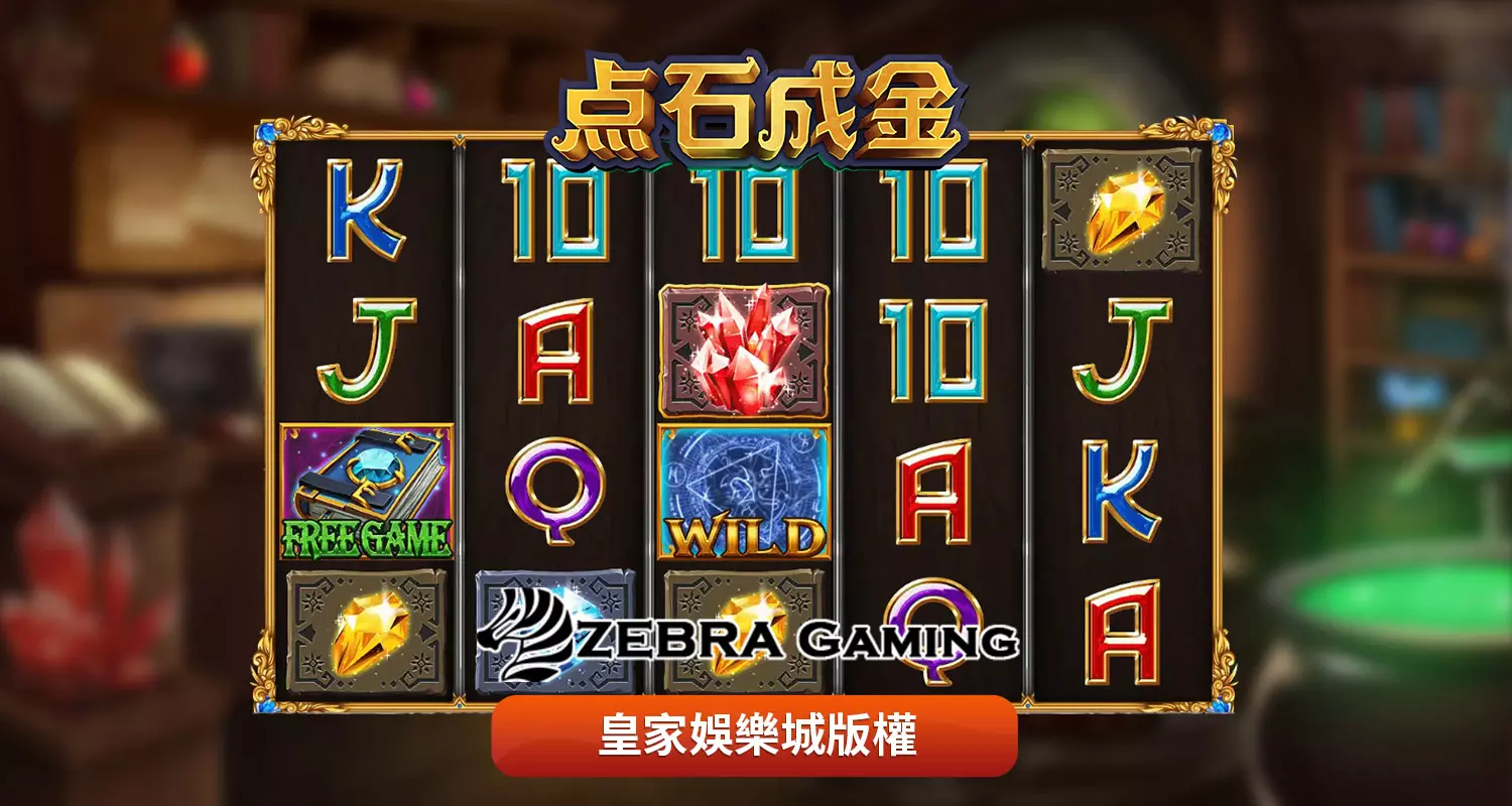 點石成金 ZG電子遊戲介紹