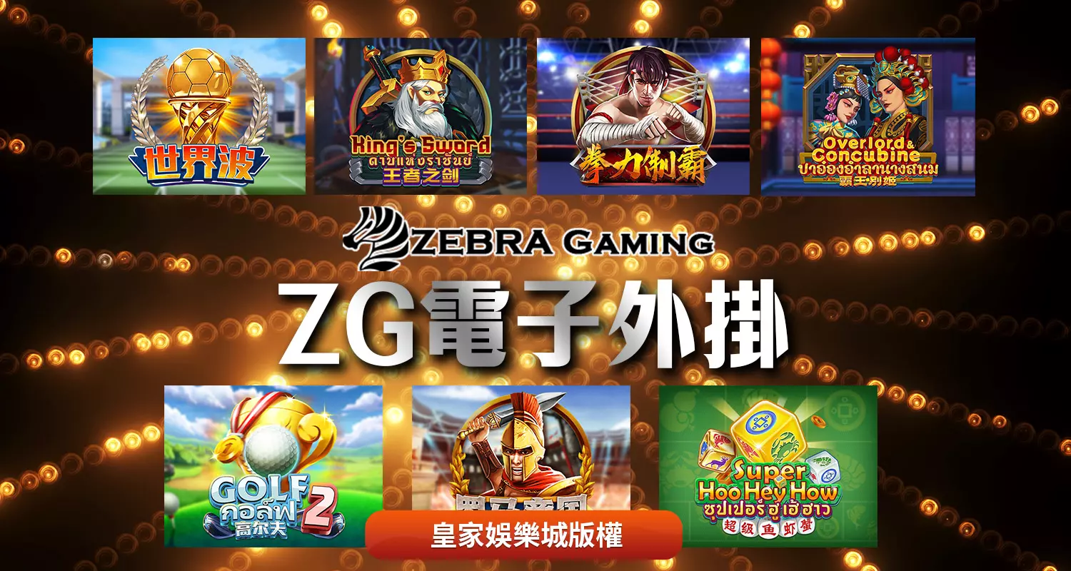 ZG電子贏錢遊戲介紹-玩這幾款準沒錯