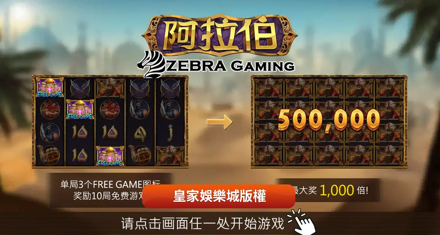 阿拉伯 ZG電子遊戲介紹